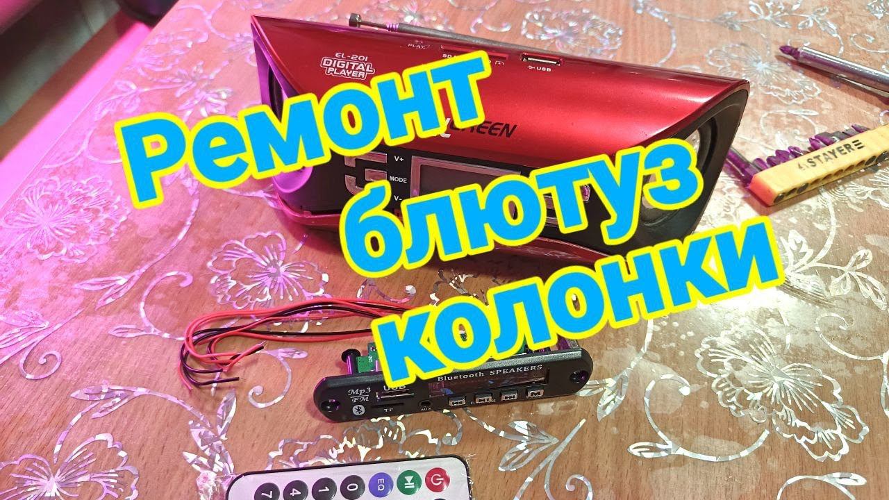 Ремонт блютуз колонки с модернизацией смотреть онлайн