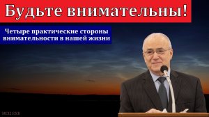 "Будьте внимательны". Н. С. Антонюк. МСЦ ЕХБ