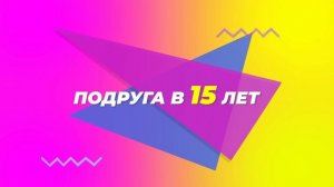 ПОДРУГА В 5 ЛЕТ VS 15 ЛЕТ VS 25 ЛЕТ. Лера Пешка