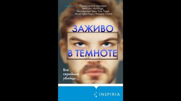 Заживо в темноте Майк Омер