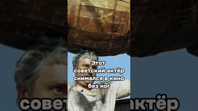 Этот советский актер снимался без ног #кино #ссср
