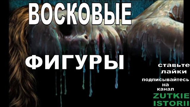 ВОСКОВЫЕ ФИГУРЫ смотреть онлайн