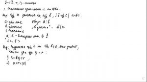 Делимость в кольце целых чисел. Алгоритм Евклида