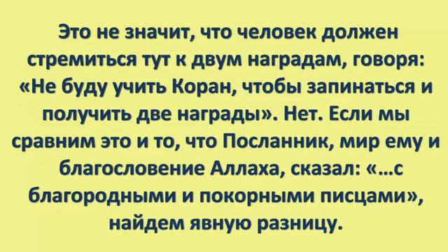 Кто лучше: искусно читающий Коран или читающий его, запинаясь? - шейх Усман аль-Хамис смотреть онлайн