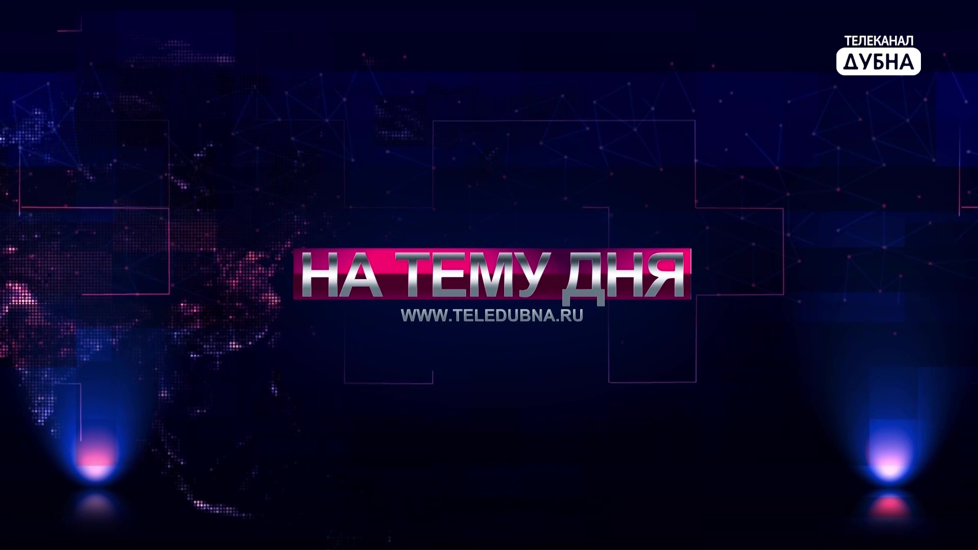 На тему дня. О развитии Университета «Дубна»