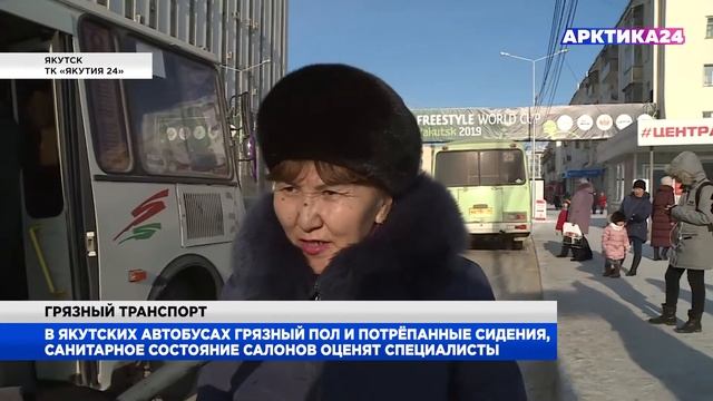 Специалисты проверят чистоту якутских автобусов смотреть онлайн