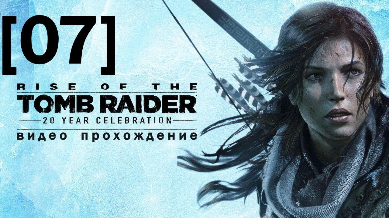 Прохождение Rise of the Tomb Raider [07]