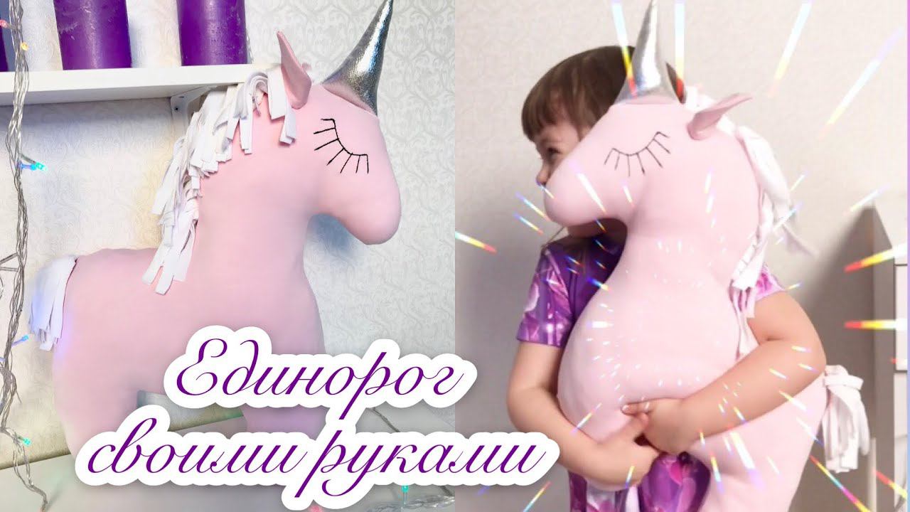 Единорог своими руками. Как сшить мягкую игрушку. Unicorn |TIM_hm| смотреть онлайн
