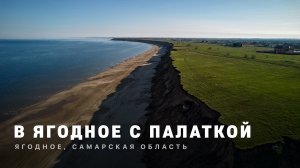 В ЯГОДНОЕ С ПАЛАТКОЙ | Ягодное, Самарская область | 4k