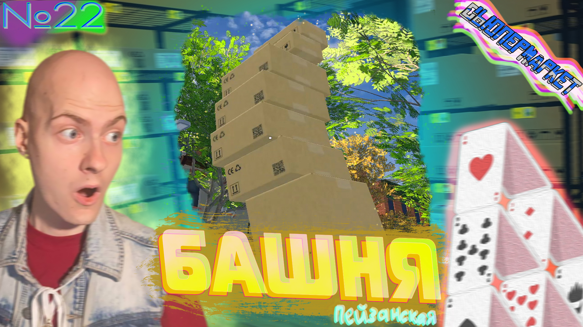 НедеЦЦкие Закупки😮 Supermarket Simulator №22