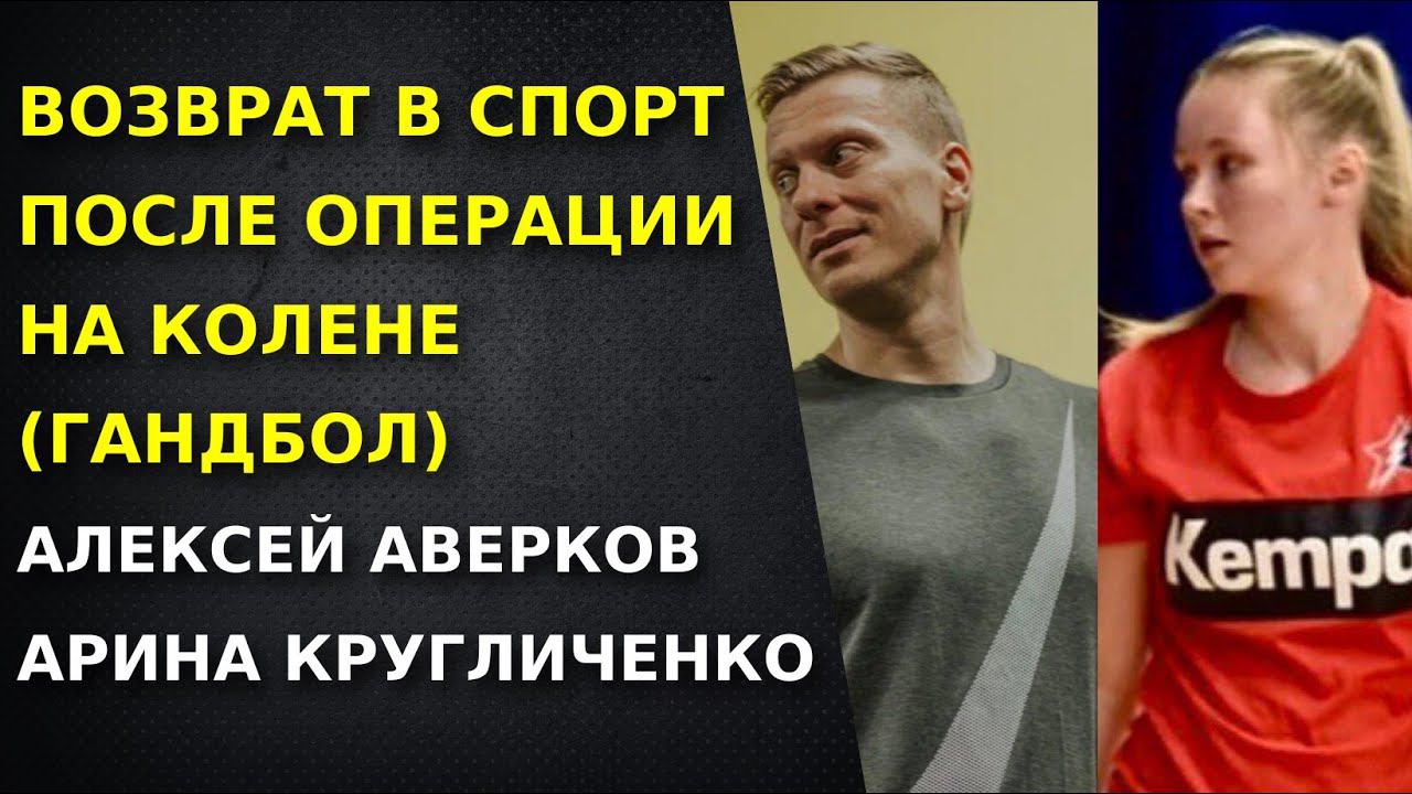 Возвращение в игровой спорт после травмы/операции колена на примере гандбола