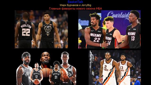 BasketTalk #132: главные фавориты нового сезона НБА