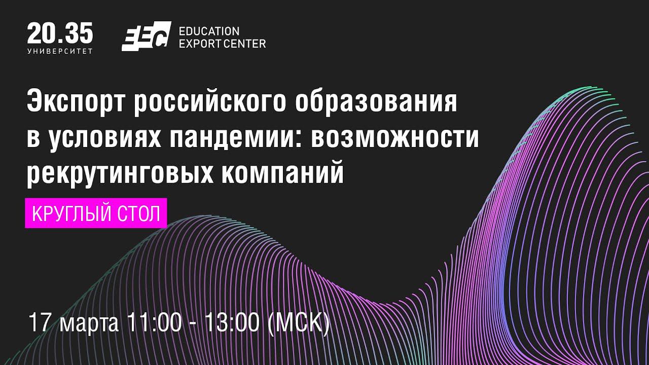 Международный круглый стол: "Экспорт российского образования в условиях пандемии" смотреть онлайн
