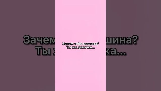 ЗАЧЕМ ТЕБЕ МАШИНА? Ты же девочка? смотреть онлайн