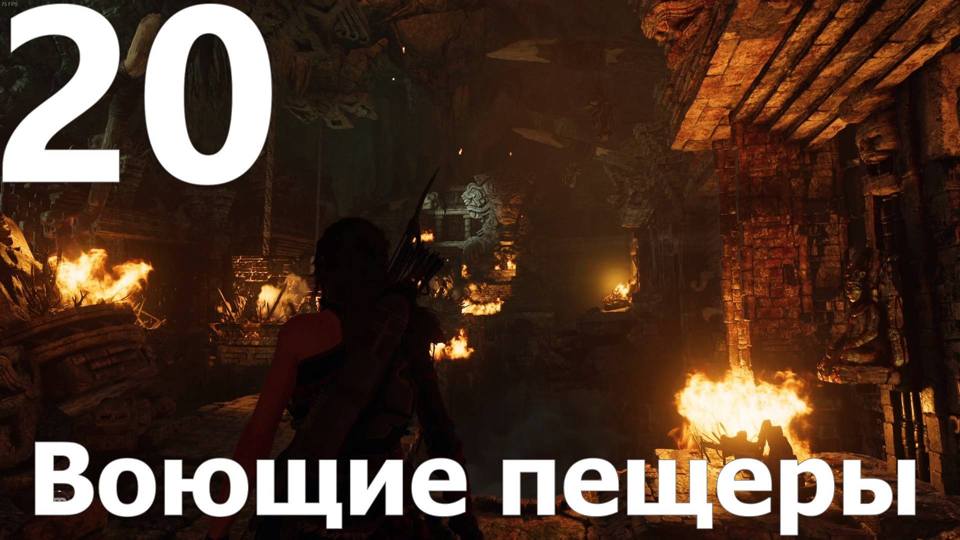 Прохождение игры Shadow of the Tomb Raider Definitive Edition №20 - Воющие пещеры