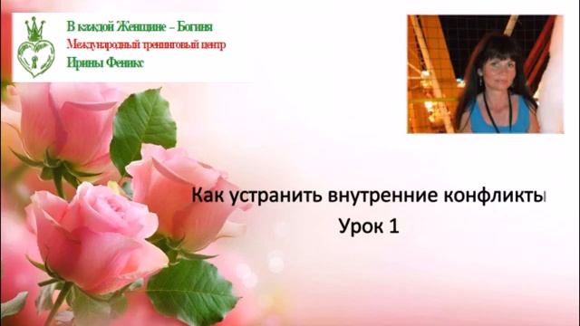 Как устранить внутренние конфликты урок 1 смотреть онлайн