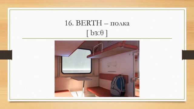 Английский язык! Слова на тему " Железная дорога " смотреть онлайн