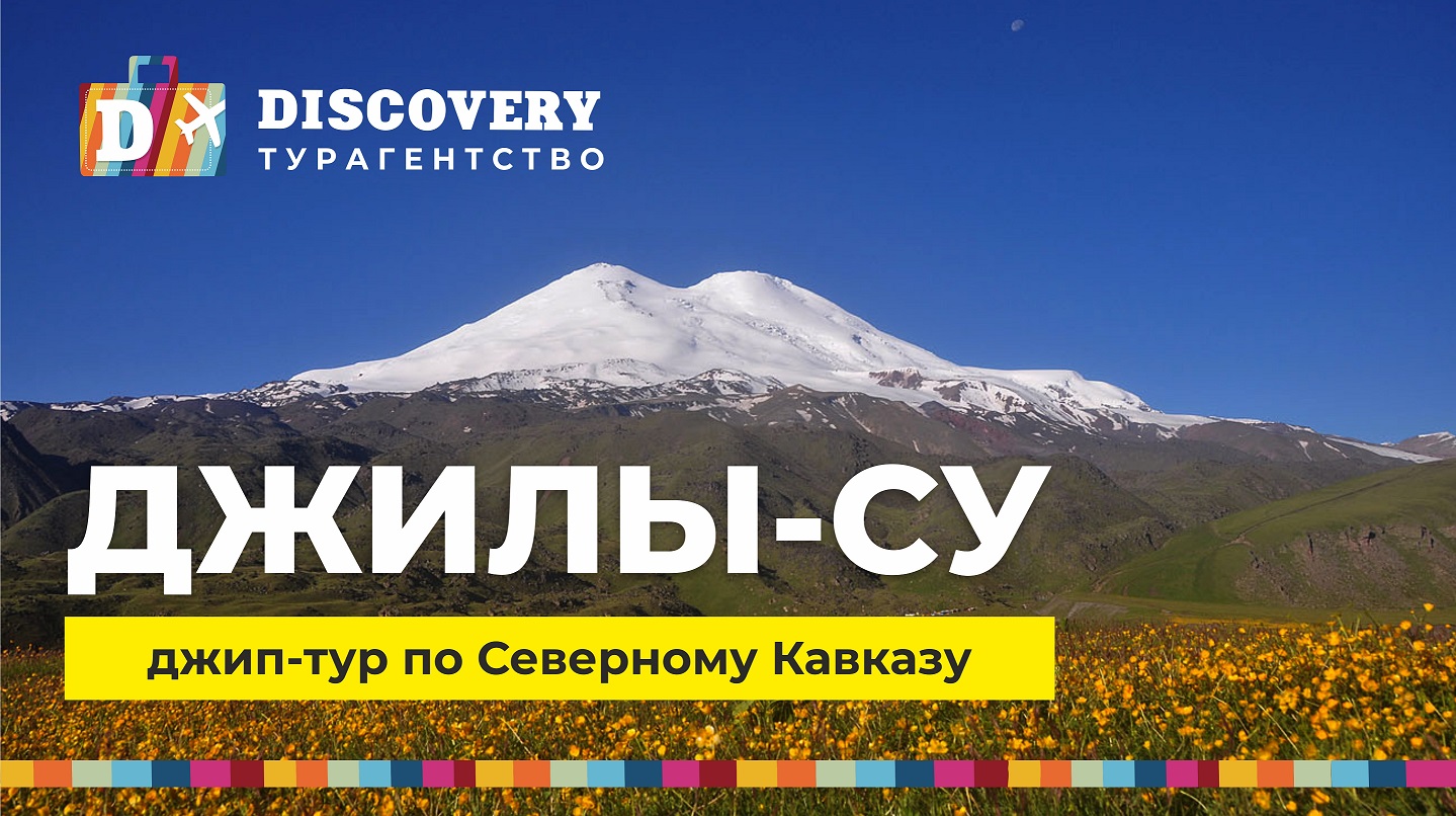 Джип-тур по Северному Кавказу. Джилы Су