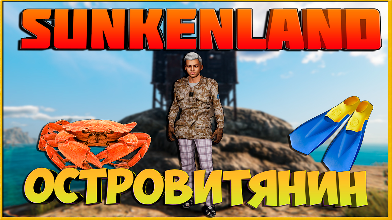 Островитянин: Sunkenland. смотреть онлайн