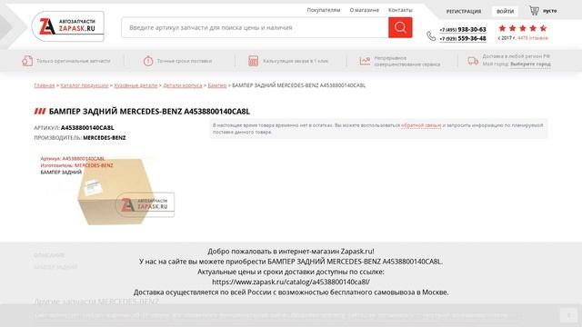 A4538800140CA8L MERCEDES-BENZ - купить на Zapask.ru оригинал смотреть онлайн