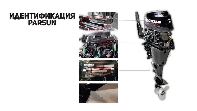 Лодочные моторы TOYAMA (Parsun)