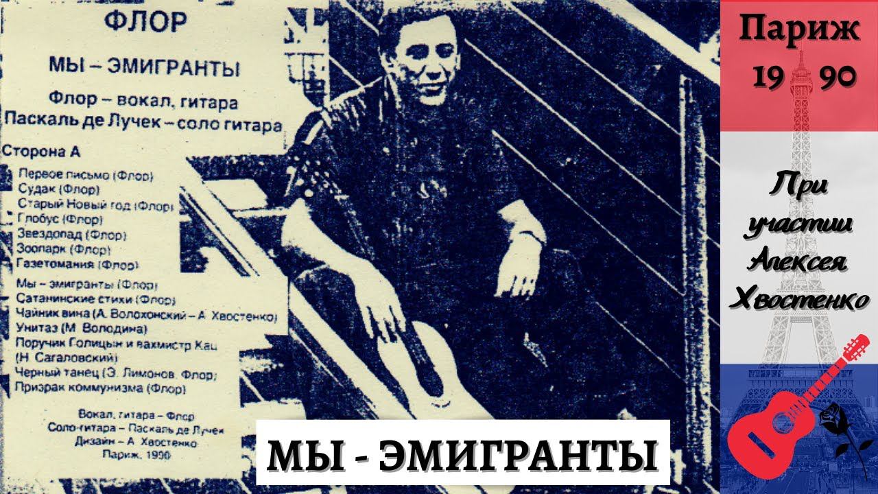 ФЛОР, Алексей ХВОСТЕНКО. "МЫ - ЭМИГРАНТЫ". Париж, 1990. смотреть онлайн