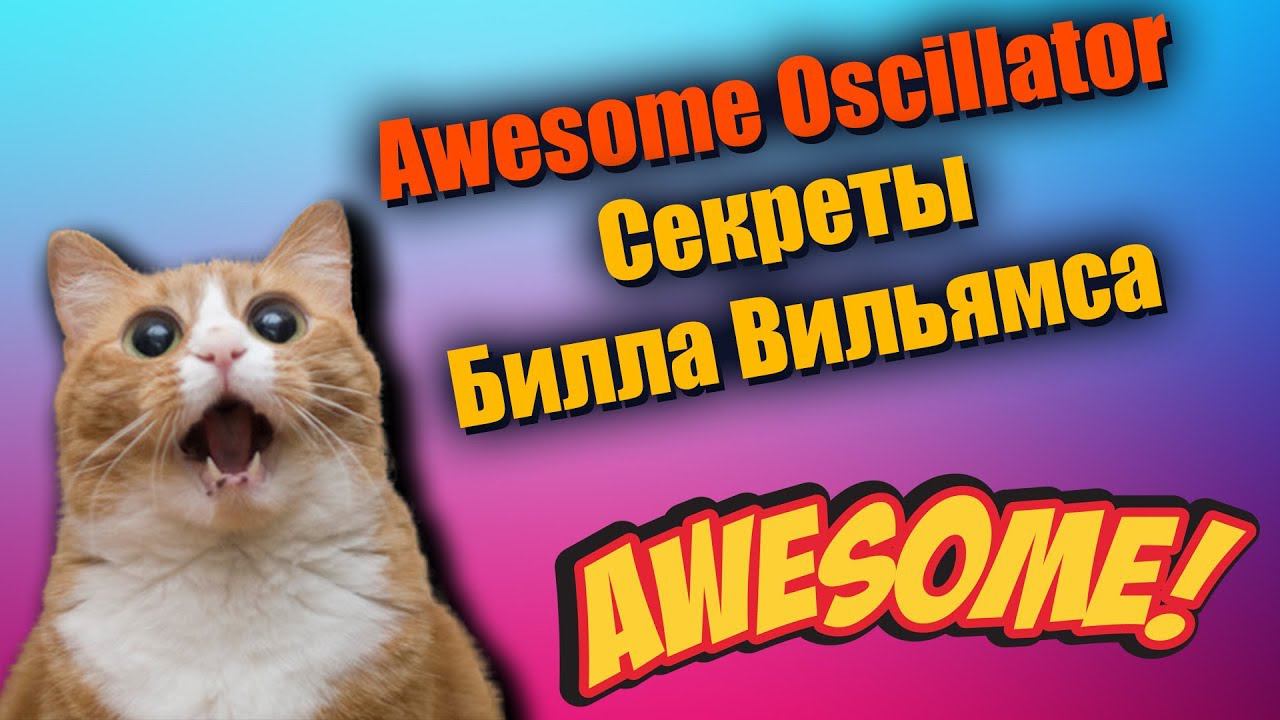 Awesome Oscillator - все об индикаторе