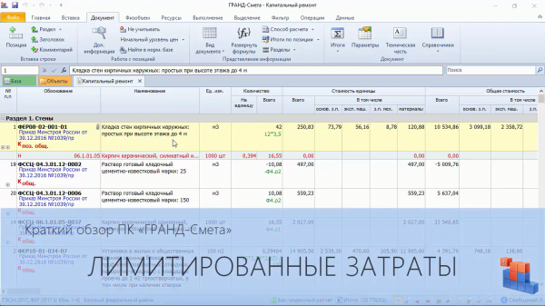ГРАНД-Смета. Часть 11. Лимитированные затраты