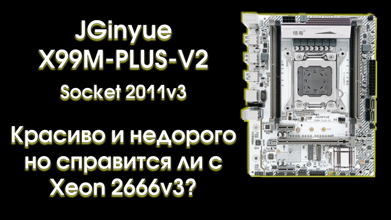 JGINYUE X99M-Plus-V2 обзор и тест с тремя процессорами. смотреть онлайн
