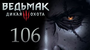 The Witcher 3 / Ведьмак 3 - Смертные грехи - Прохождение игры на русском [#106] | PC (2017 г.)