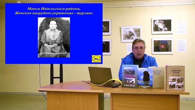 «Семейная обрядность народа манси»