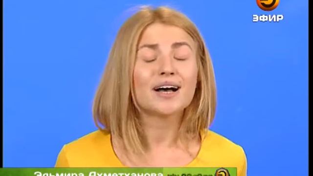 Ахметханова Эльмира смотреть онлайн