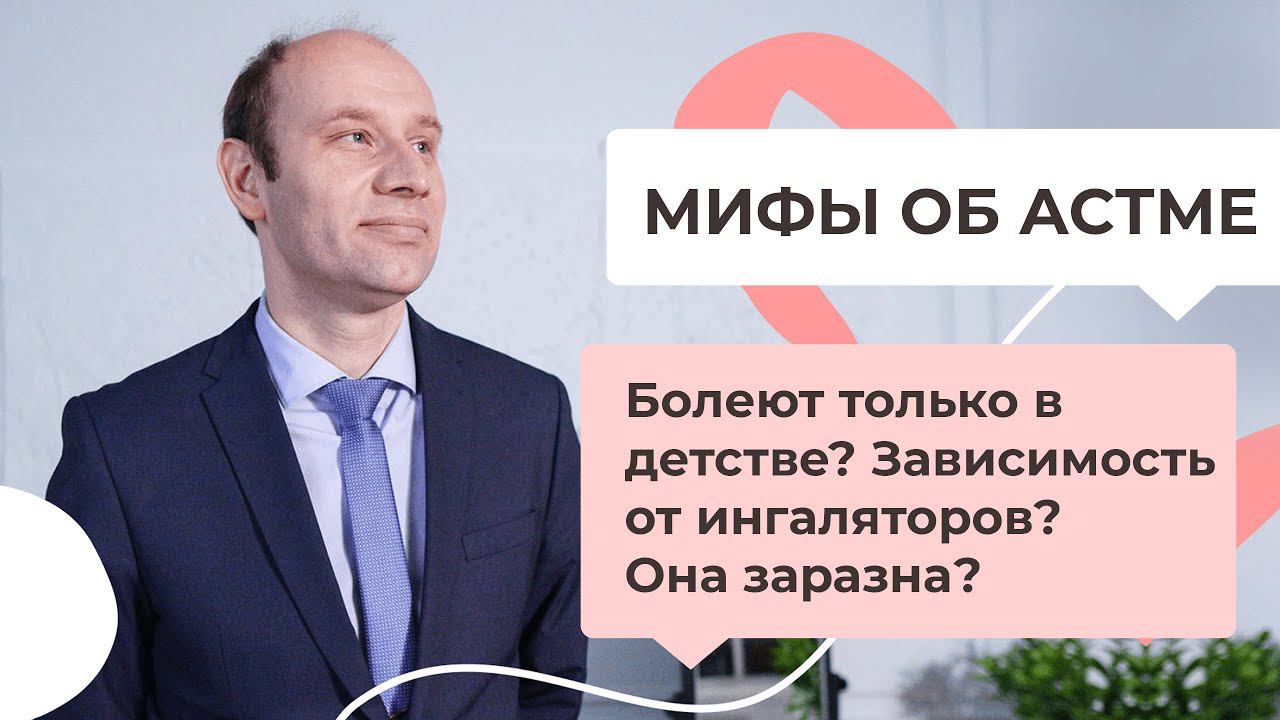 Мифы об АСТМЕ: болеют только в детстве? Зависимость от ингаляторов? Астма заразна?
