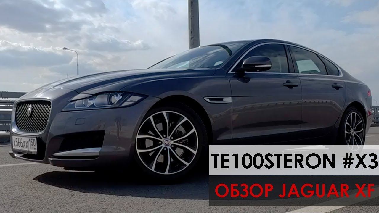 ТE100STERON #ХЗ: Обзор Jaguar XF