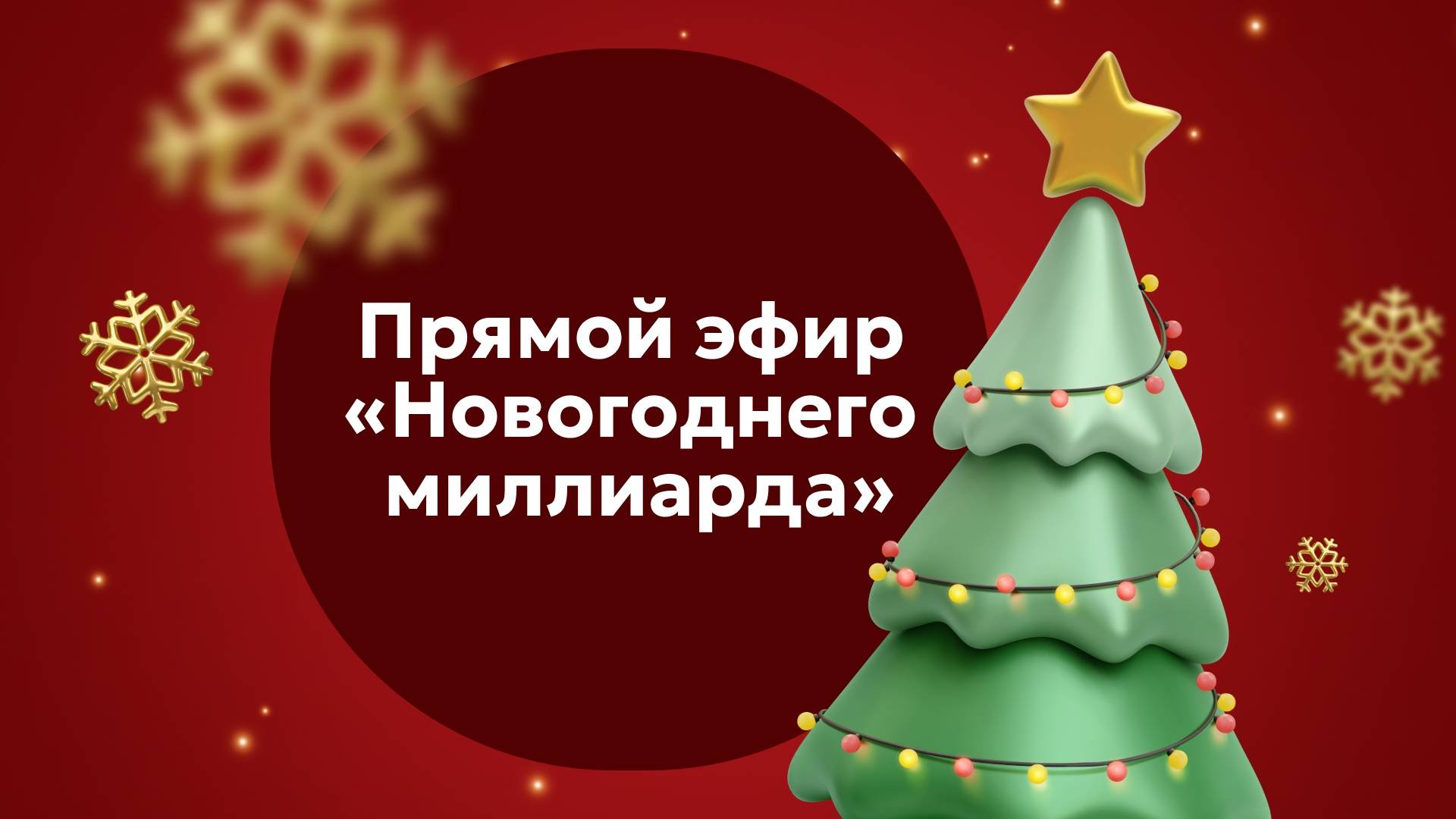 «Новогодний миллиард» 2024 в прямом эфире смотреть онлайн