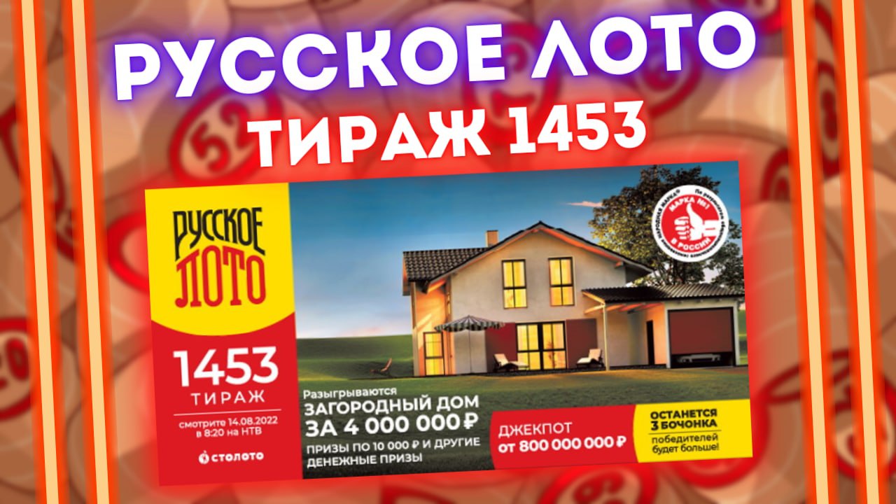 РУССКОЕ ЛОТО 1453 тираж от 14 августа, Проверить билет Русского лото 1453 тираж, Столото смотреть онлайн
