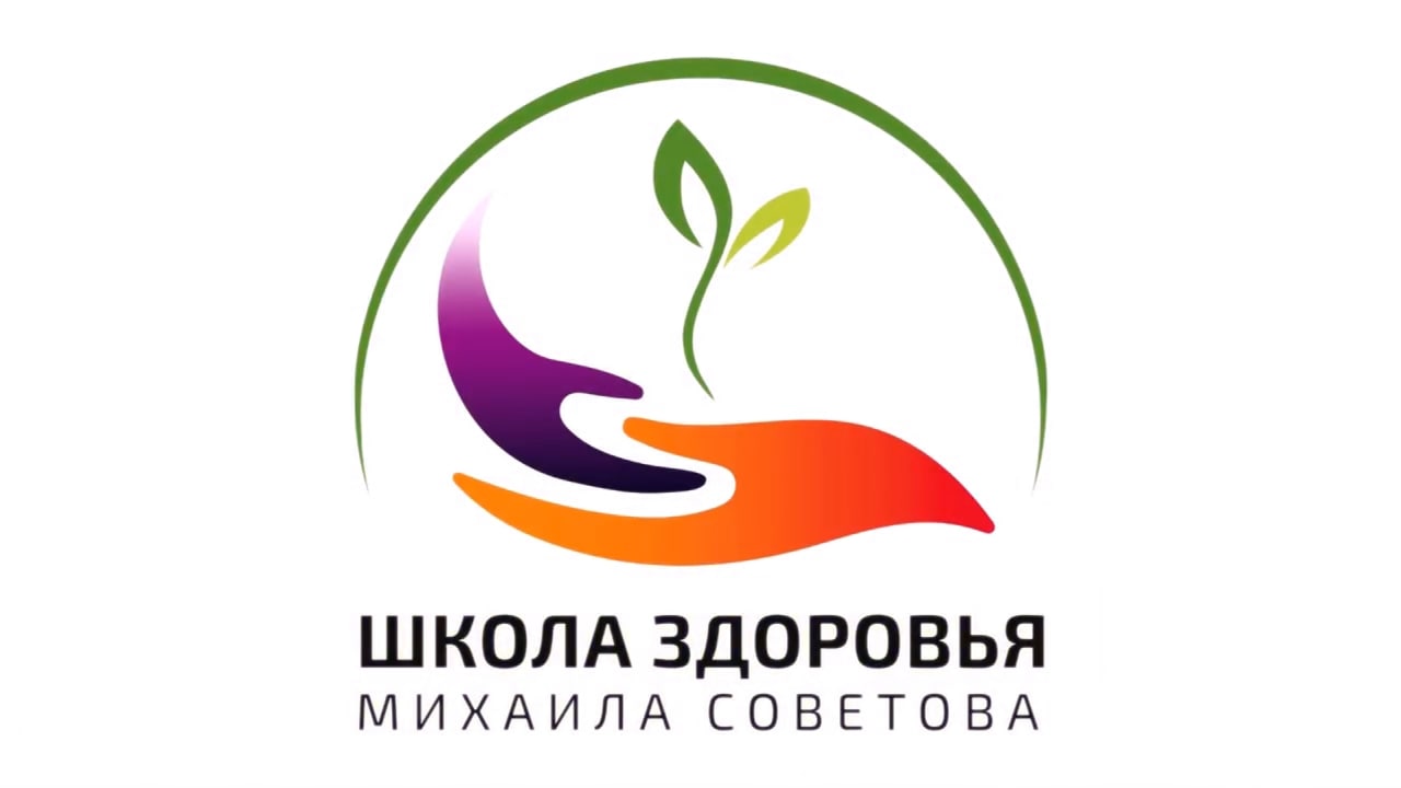 Школа здоровья Михаила СОВЕТОВА - ВЫПУСК 38 смотреть онлайн