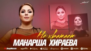 Манарша Хираева - Не хватает