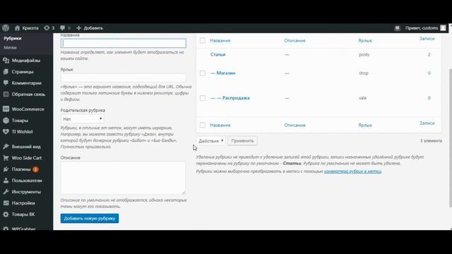 Создание рубрик в WordPress и категорий товаров в WooCommerce смотреть онлайн