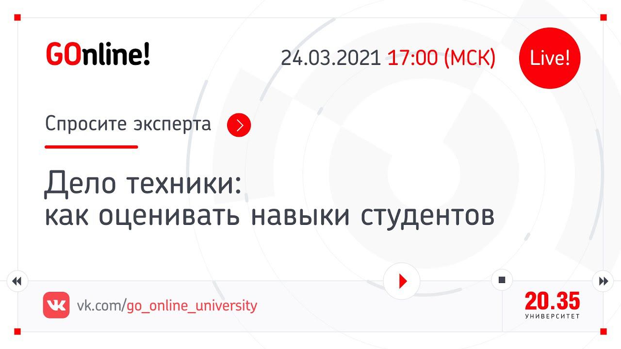«Дело техники: как оценивать навыки студентов» смотреть онлайн