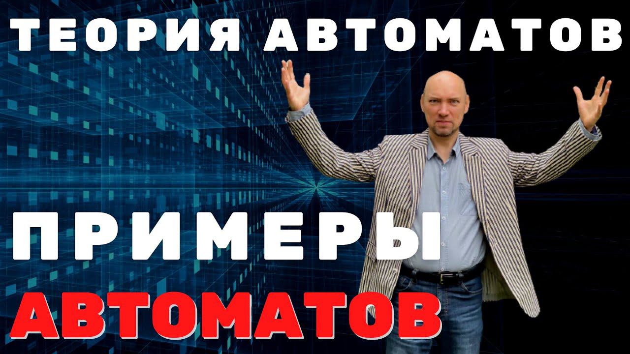 Какие существуют практические примеры автоматов. Душкин объяснит смотреть онлайн