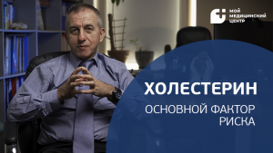 Всё про холестерин и его контроль