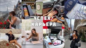 Успех/Карьера/Деньги/Процветание (100 + аффирмаций) (для девушек) (саблиминал/subliminal)