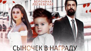 Буктрейлер "Сыночек в награду. Подари мне любовь" | Вероника Лесневская