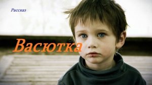 Васютка.. (рассказ)..