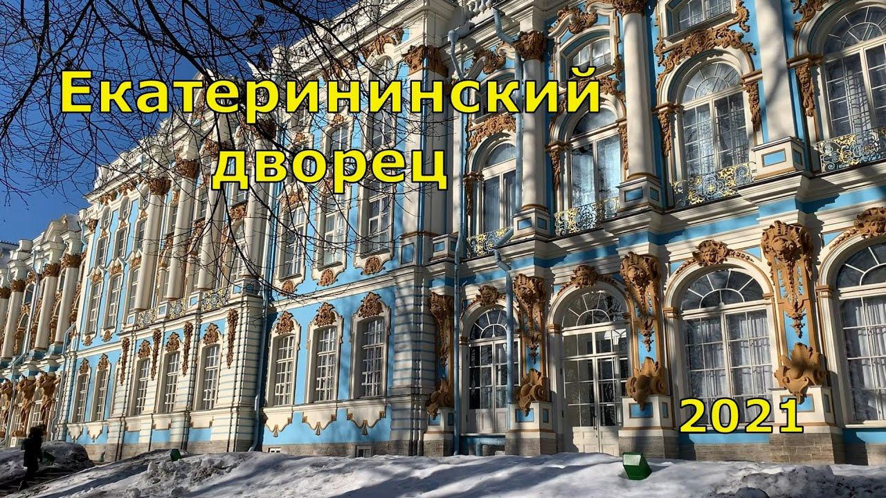 Екатерининский дворец, Царское Село, г.Пушкин, 2021 смотреть онлайн