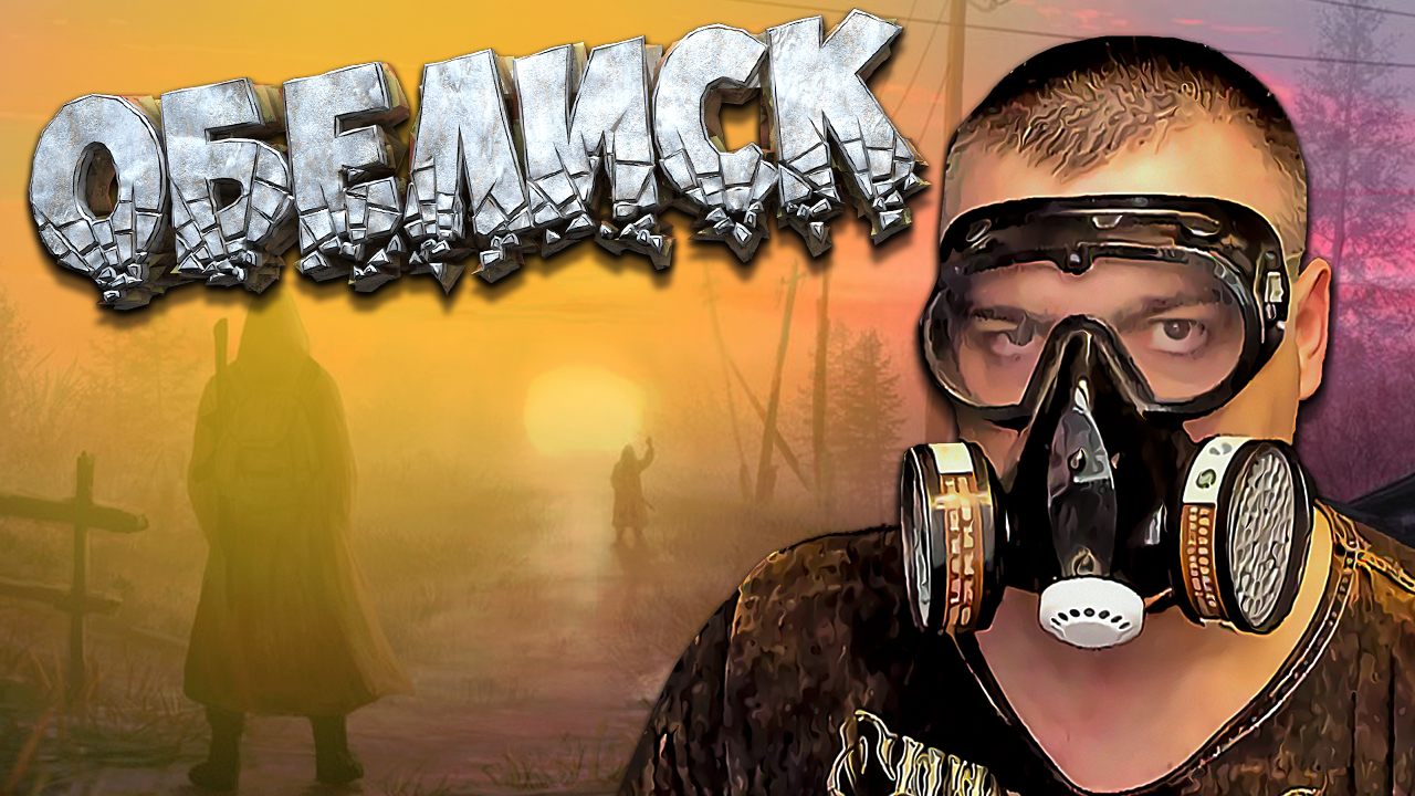 ОБЕЛИСК ☛ Stalker Золотой Шар OGSR ☛ Серия 2.mp4 смотреть онлайн