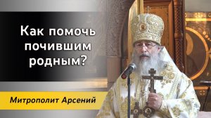 Как помочь почившим родным? Проповедь митр. Арсения в Троицкую родительскую субботу 11.06.2022 г.
