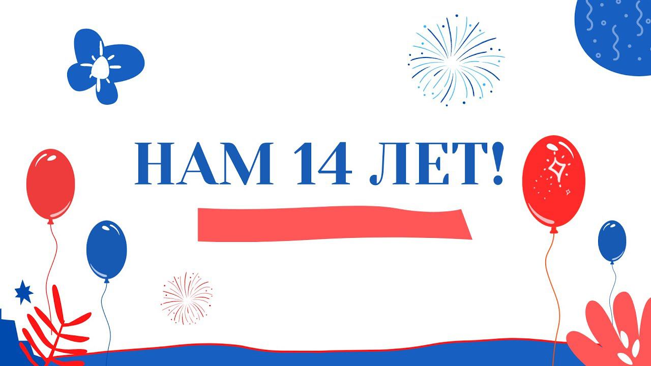 Поздравление с Днем Рождения! смотреть онлайн