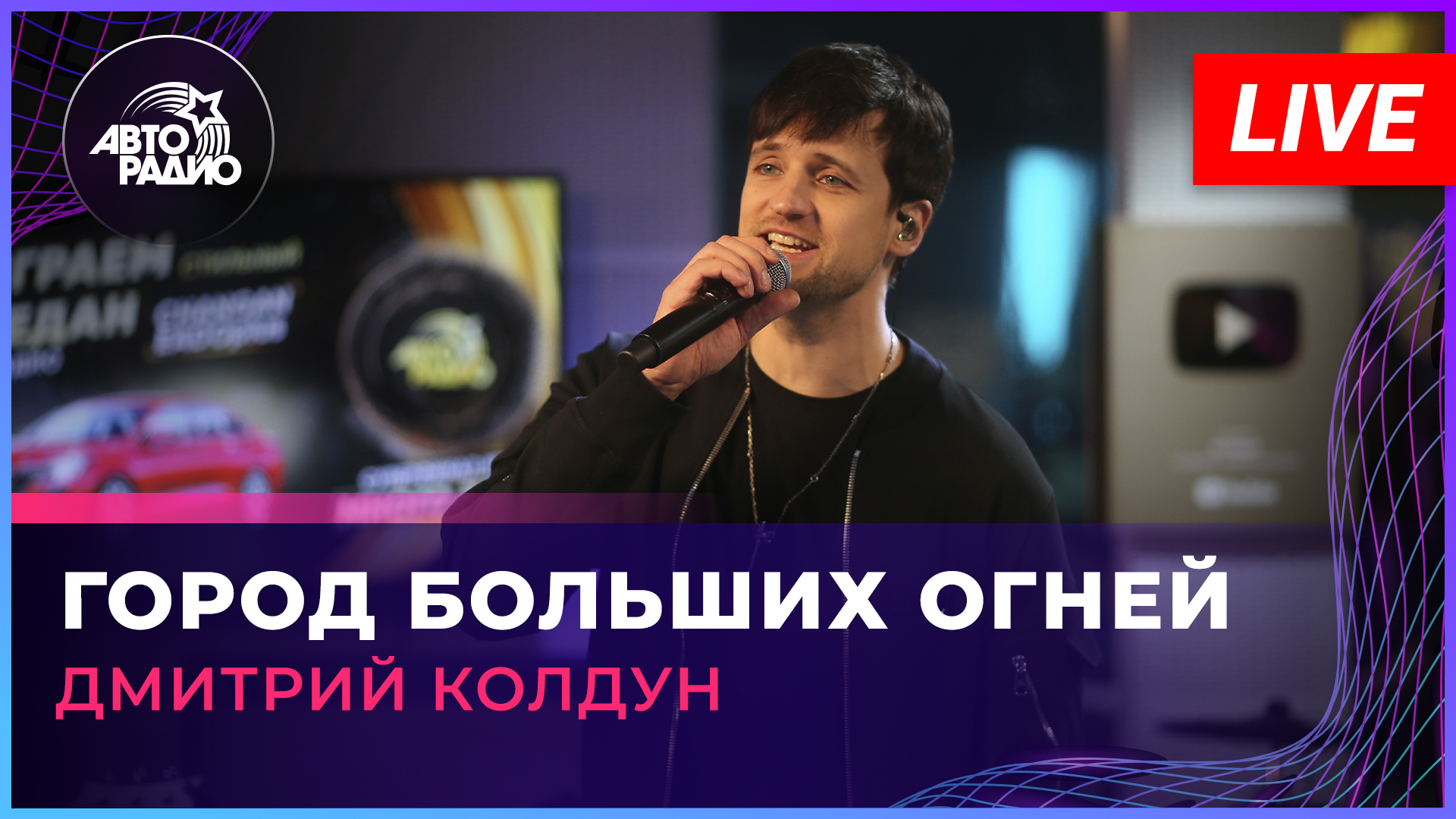 Дмитрий Колдун - Город Больших Огней (LIVE @ Авторадио) смотреть онлайн